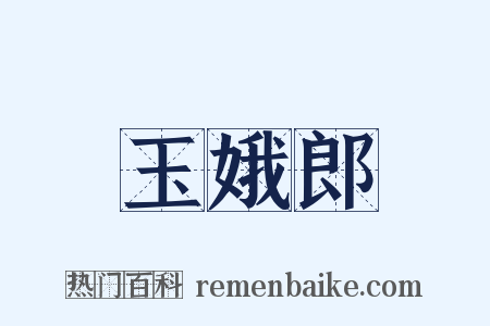 玉娥郎是什么意思的图片